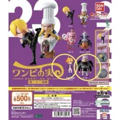 ワンピの実第二十三海戦　リリス　s-ベア　2個セット　カプセルつき