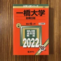 一橋大学 前期日程 過去問題集 4冊セット(2009年～2024年　16年分) 一橋大学（前期日程）｜「赤本」の教学社 大学過去問題集
