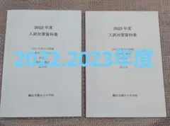 セール15日まで）鷗友（鴎友学園女子中学校　入試対策資料集2022.2023年度