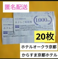 ホテルオークラ京都ペア宿泊券 - メルカリ