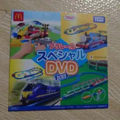 マック　ハッピーセット　プラレール スペシャル DVD 2025