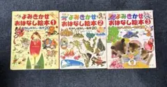 よみきかせおはなし絵本 123