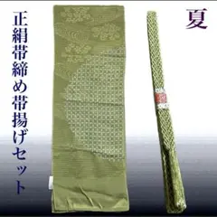 ル*君様 夏帯締めと夏帯揚げのセット　未使用　新品　美品　正絹　夏物　夏用