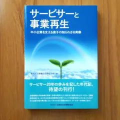 サービサーと事業再生 中小企業を支える黒字の知られざる実像