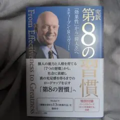 第8の習慣 スティーブン・R・コヴィー