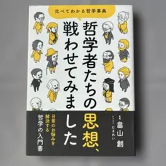 哲学者たちの思想、戦わせてみました : 比べてわかる哲学事典