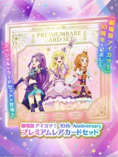 2025年最新】アイカツ10thプレミアムカードの人気アイテム