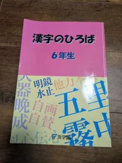 2025年最新】漢字のひろばの人気アイテム - メルカリ