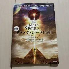 図解 ザ・メタ・シークレット