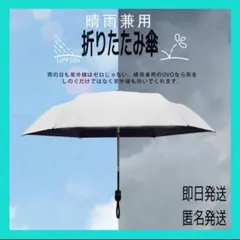 折り畳み傘❤️遮光⭐️遮熱⭐️ワンタッチ自動開閉⭐️晴雨兼用⭐️ホワイト⭐️携帯便利⭐️超軽量