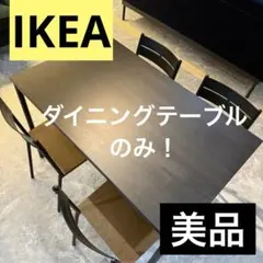 【美品】IKEA ダイニングテーブル　10/31までの引取限定