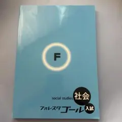 フォレスタゴール 高校入試 社会