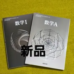 数学I 数学A 数研出版 高等学校教科書