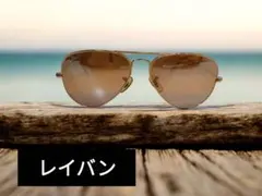 レイバン　Ray Ban アビエーター　ティアドロップ RB3025