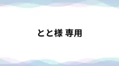 とと様 専用