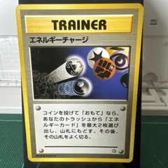 ポケモンカード 旧裏面 エネルギーチャージ トレーナーカードのサムネイル
