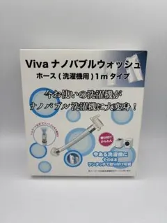 Vivaビバ ナノバブルウォッシュホース 洗濯機用 1m 給水ホース ビバライズのサムネイル