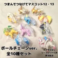 ポケットモンスター　つまんでつなげてマスコット12・13　フルコンプ　新品未開封