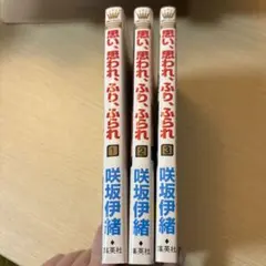 【美品】思い思われふりふられ 1〜3巻　咲坂伊緒