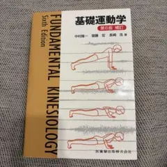 基礎運動学