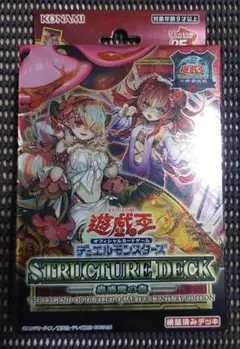 【未開封】遊戯王デュエルモンスターズ ストラクチャーデッキ 蟲惑魔の森