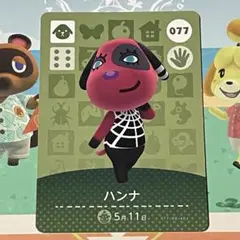 【訳あり】 amiiboカード どうぶつの森 ハンナ
