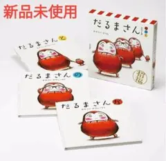 だるまさんシリーズ が の と 3冊セット 収納BOX付き かがくいひろし 新品