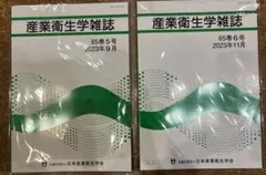 日本産業衛生学会　産業衛生学雑誌　2023年9月 11月