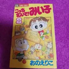 25913❤ こっちむいて!みい子 8