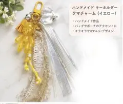ハンドメイド キーホルダー クマチャーム (イエロー)