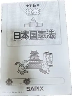 日本国憲法 小学6年 SAPIX 2026年受験組 - メルカリ