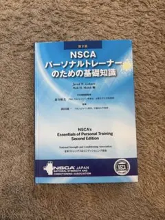 2025年最新】nscaパーソナルトレーナーのための基礎知識の人気