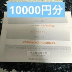 最新版 吉野家 株主様ご優待券 10000円分 - メルカリ