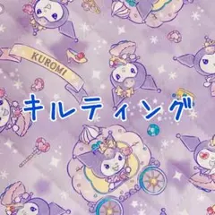 [no.4609]キルト☆クロミ プリンセス柄 40㌢ 生地＊
