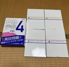 QB クエスチョン・バンク vol.4 2022 中古品
