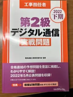 工事担任者2022下期第2級デジタル通信実戦問題
