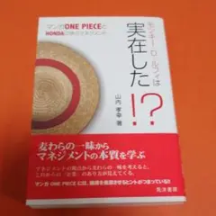モンキー・D・ルフィは実在した!? マンガONE PIECEとHONDAに学ぶ…