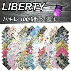 ✨ Liberty リバティ生地パッチワークハギレ6㎝角100枚 ⑪