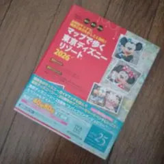 美品　マップで時間と体力をかしこく節約! マップで歩く 東京ディズニーリゾー…
