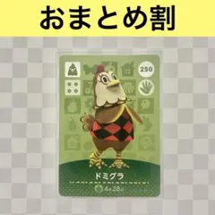 ニワトリ　250 ドミグラ　あつまれどうぶつの森amiiboカード　住人