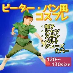 【120〜130】ピーターパン　キッズ　コスプレ　ハロウィン　子供　ディズニー