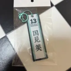 一番くじ タイトーくじ　ハイキュー!!　フライトタグ　G賞 国見英