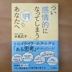 「つい感情的になってしまう」あなたへ