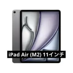 ◯iPad Air (M2) 11インチ 128GB 本体のみ
