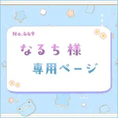 なるち様 専用ページ