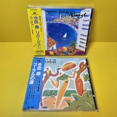 コーラルの渚 / リバージュ /今田勝　CD