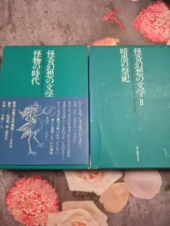 美本＊86年刊 中井英夫スペシャル 別冊幻想文学1 - メルカリ