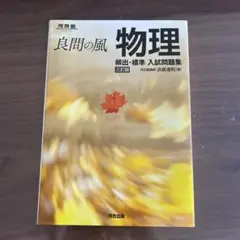 良問の風 物理 頻出・標準 入試問題集 三訂版