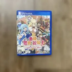 この素晴らしい世界に祝福を！ 〜この欲深いゲームに審判を〜 PSVITA版