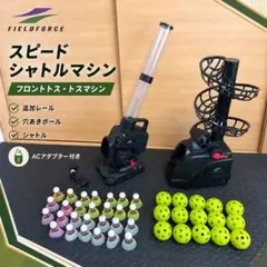 フィールドフォース 野球 スピードシャトルマシン シャトル ボール付のサムネイル